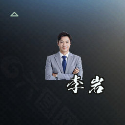 李岩